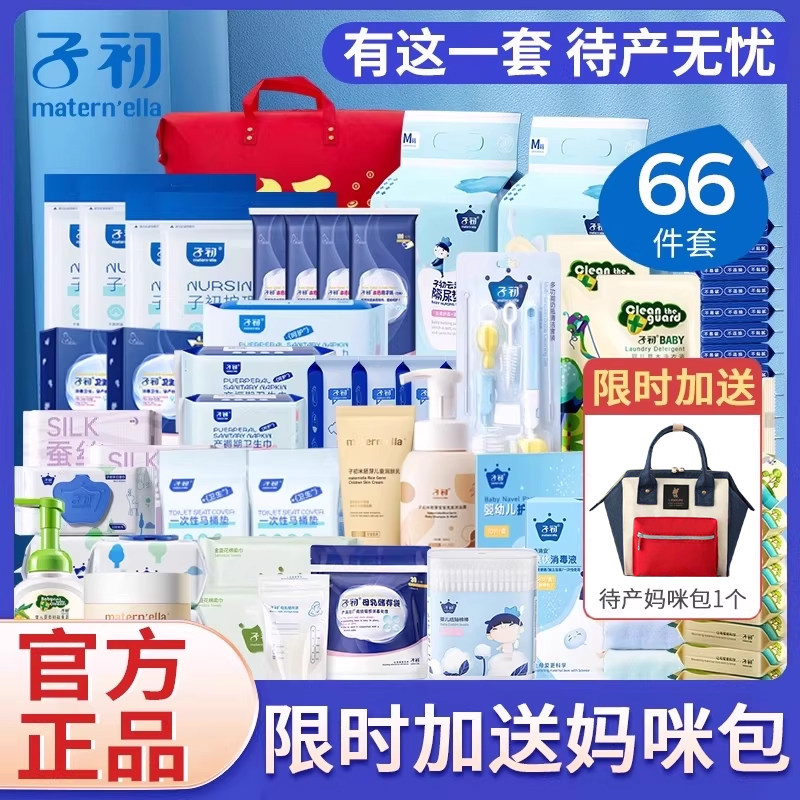 子初待产包入院全套母子组合春产后实用月子用品孕产妇春夏66件套