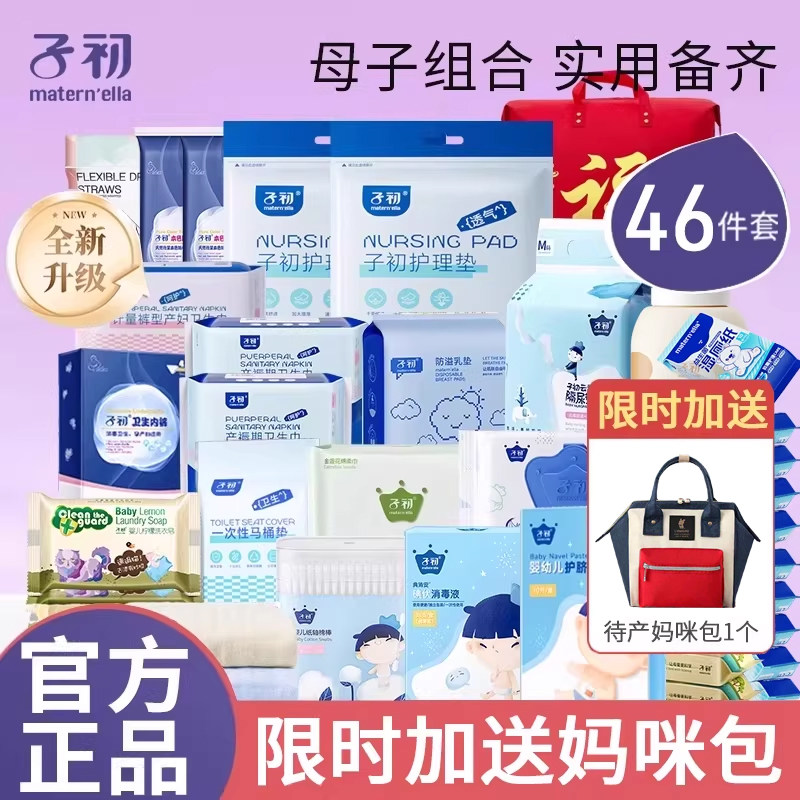 子初待产包产妇专用四季入院全套婴儿新生儿孕妇母子待产用品大全