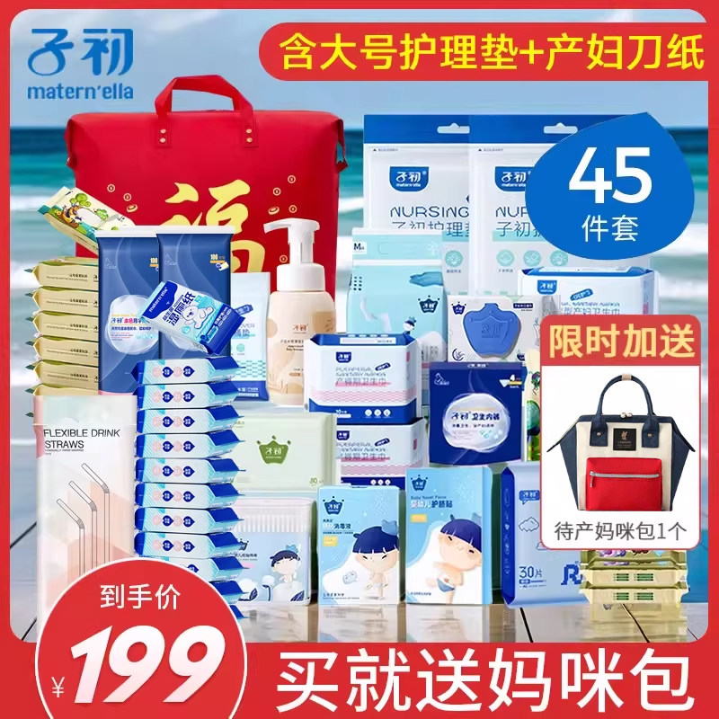 子初待产包四季入院全套产妇卫生巾春夏孕妇用品月子产前产后套装