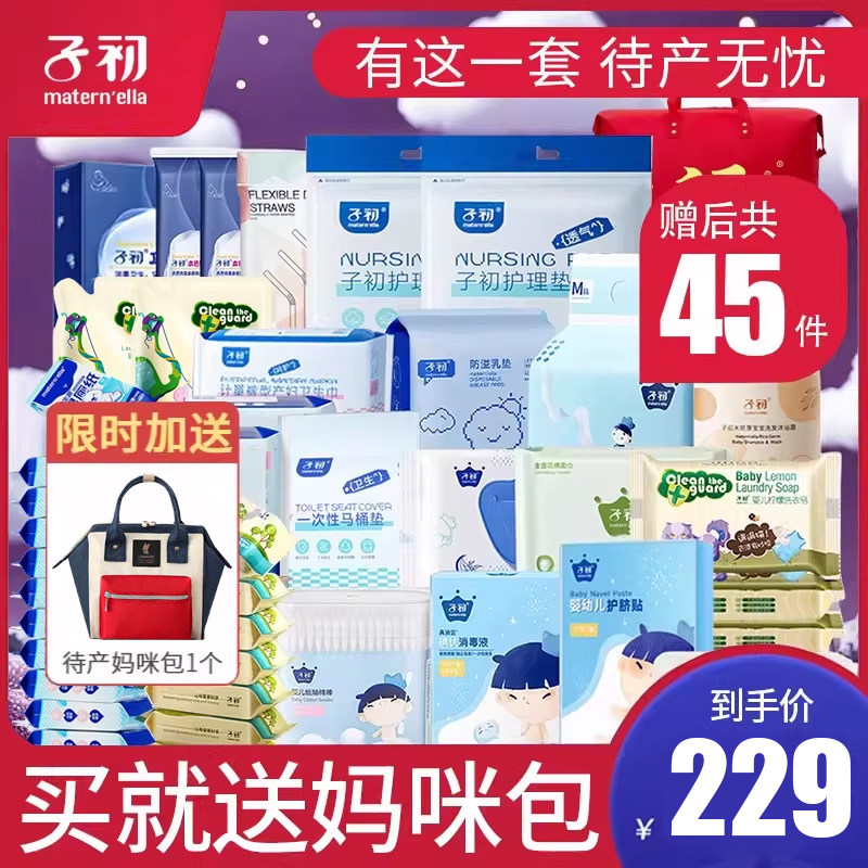 子初待产包夏季产妇入院全套母子孕妇用品产前产后套装赠后45件套