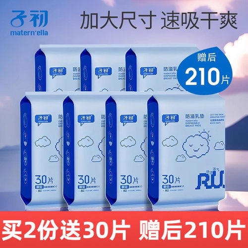 子初一次性超薄防溢乳垫30片*2包