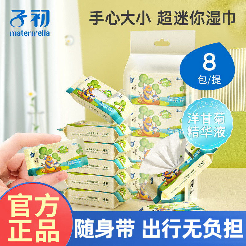 子初湿巾小包迷你新生宝宝便携装洋甘菊儿童湿纸巾婴儿手口专用