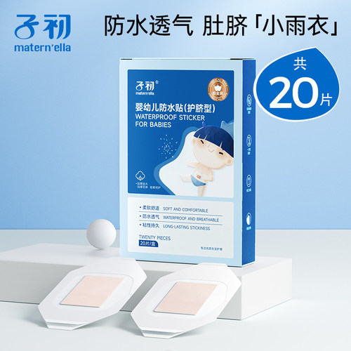 子初婴儿肚脐透气防水贴20片