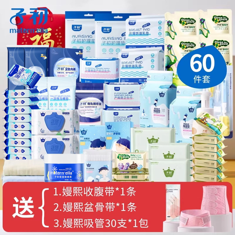 子初待产包四季入院全套装待产包母子全套月子用品产妇用品60件套