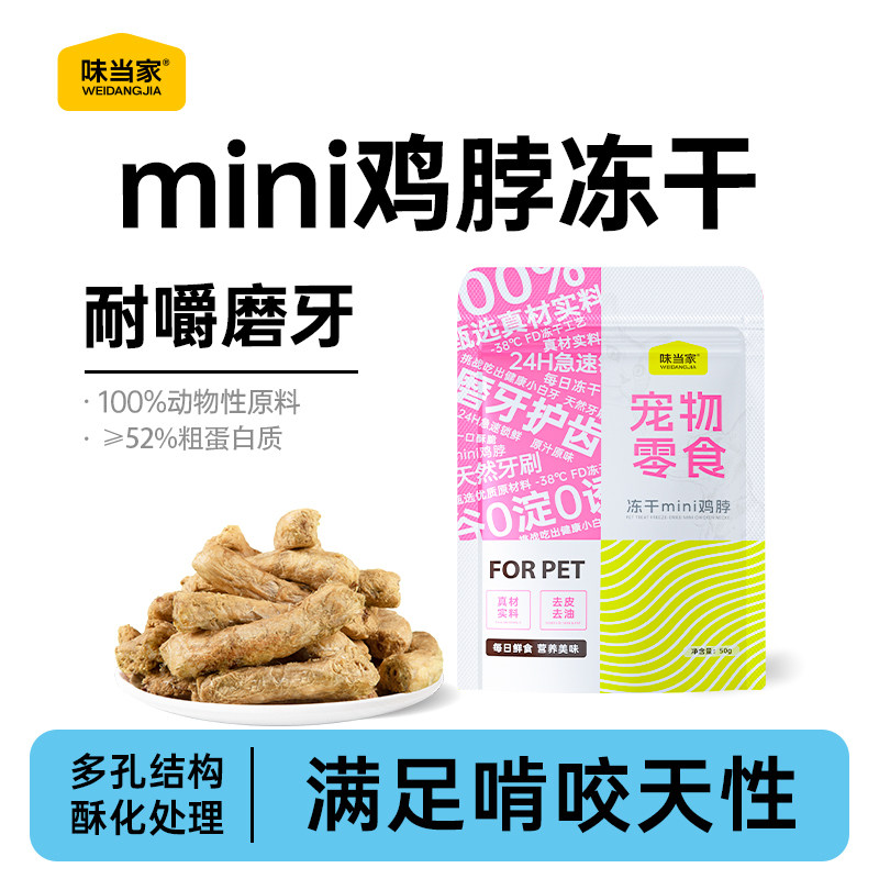 味当家鸡脖冻干猫零食磨牙棒鸡脖子成幼猫咪洁齿冻干宠物狗零食磨