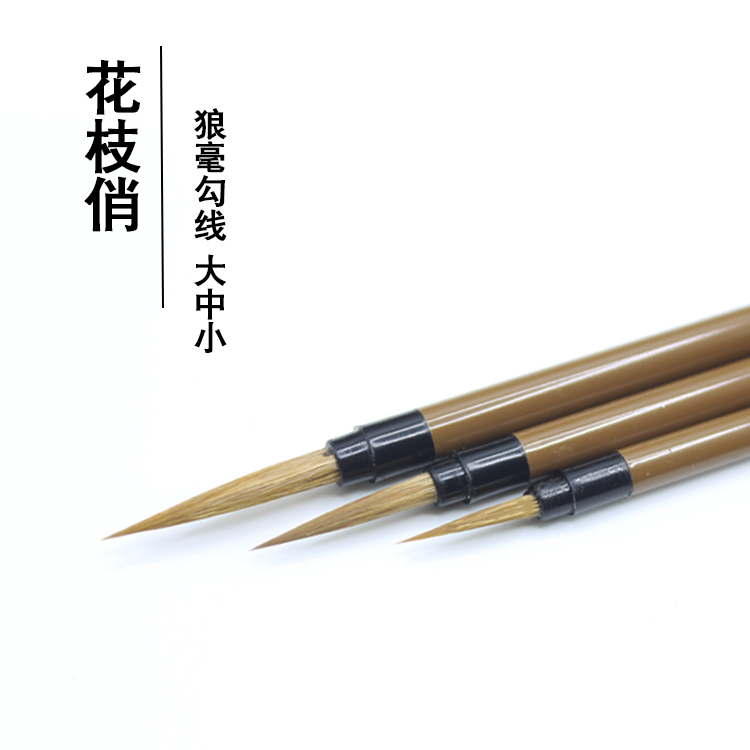 花枝俏纯狼毫蝇头工笔画勾线描线白描国画花鸟依纹大中小鼠须毛笔,文具电教/文化用品/商务用品,勾线笔,淘宝优惠券,粉丝福利购,淘宝优惠卷