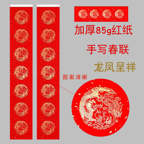 85克加厚全年红红纸对联龙凤春联