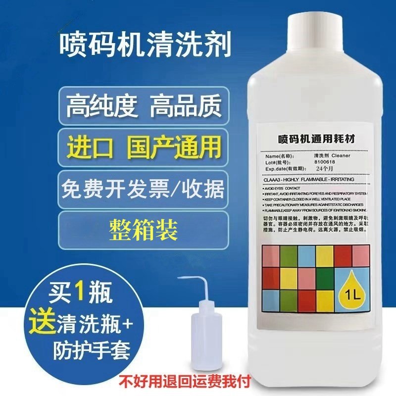 喷码机专用清洗剂进口国产喷码机清洗剂油墨日期清洗剂稀释剂溶剂