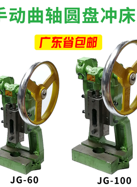 闽泰圆盘小型压力机曲轴压机手动JG60台式手压机JG100冲床手啤机
