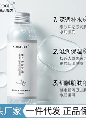 玫黛琳维E护肤甘油100ml深透补水滋润肌肤缓解肌肤缺水小巧便携