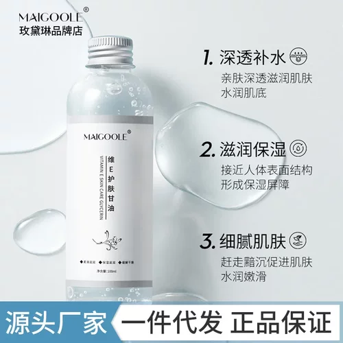 玫黛琳维E护肤甘油100ml深透补水滋润肌肤缓解肌肤缺水小巧便携