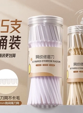 电商爆款修眉刀25支桶装刮眉毛工具网纹设计安全防刮伤院线款眉刀