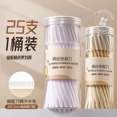 电商爆款修眉刀25支桶装刮眉毛工具网纹设计安全防刮伤院线款眉刀