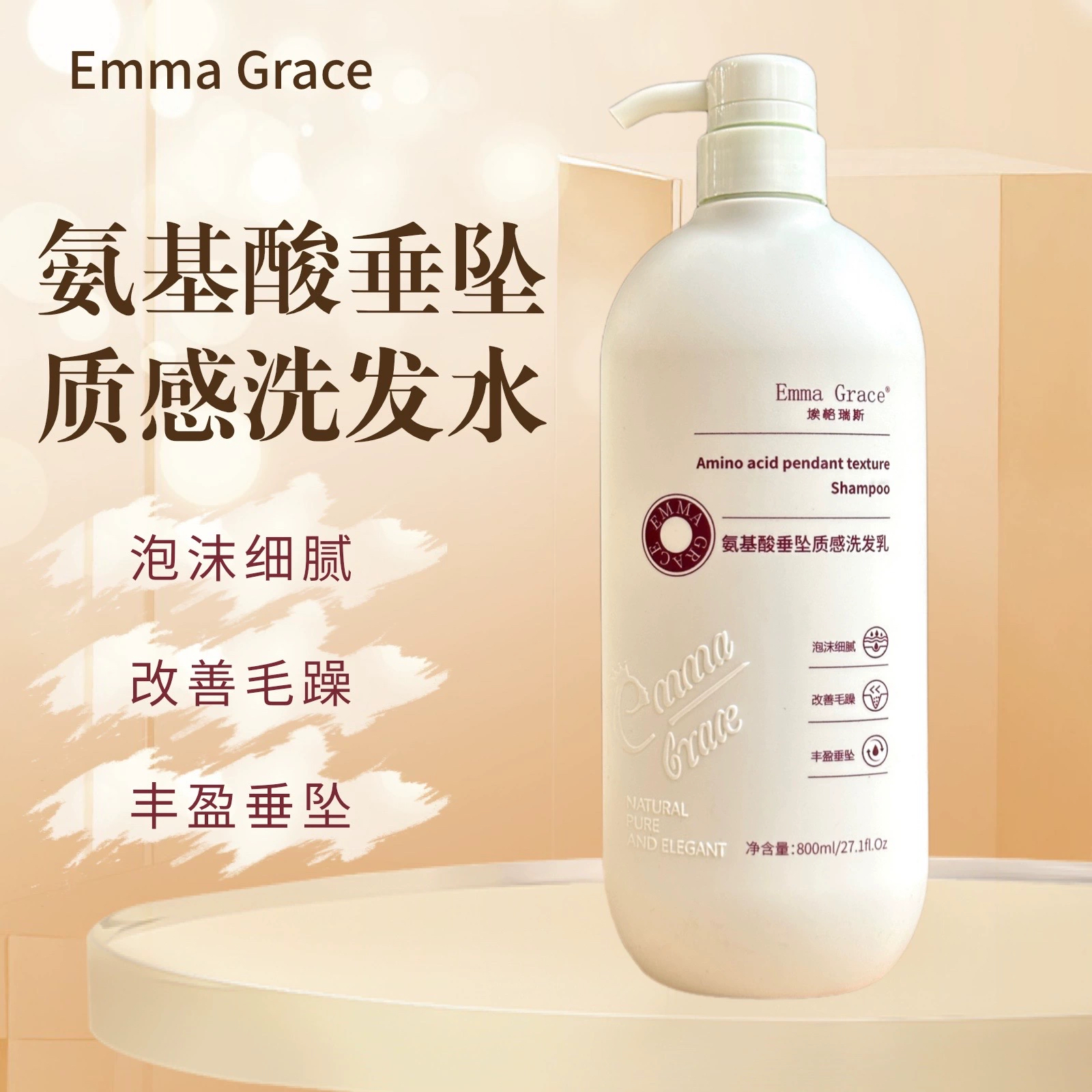 氨基酸去屑EmmaGrace埃格瑞斯