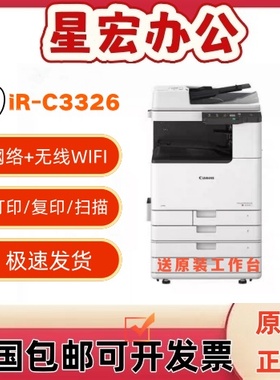 佳能iR-C3322L/C3326/C3330/C3130L/C3830/C3926/C3930彩色复印机