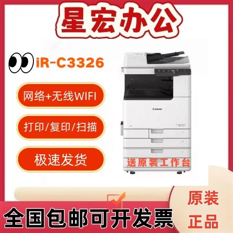 佳能iR-C3322L/C3326/C3330/C3130L/C3830/C3926/C3930彩色复印机