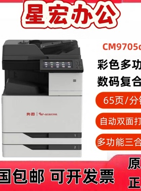 奔图CM8505dn/CM9105dn/CM9705dn打印机A3彩色激光复印扫描一体机