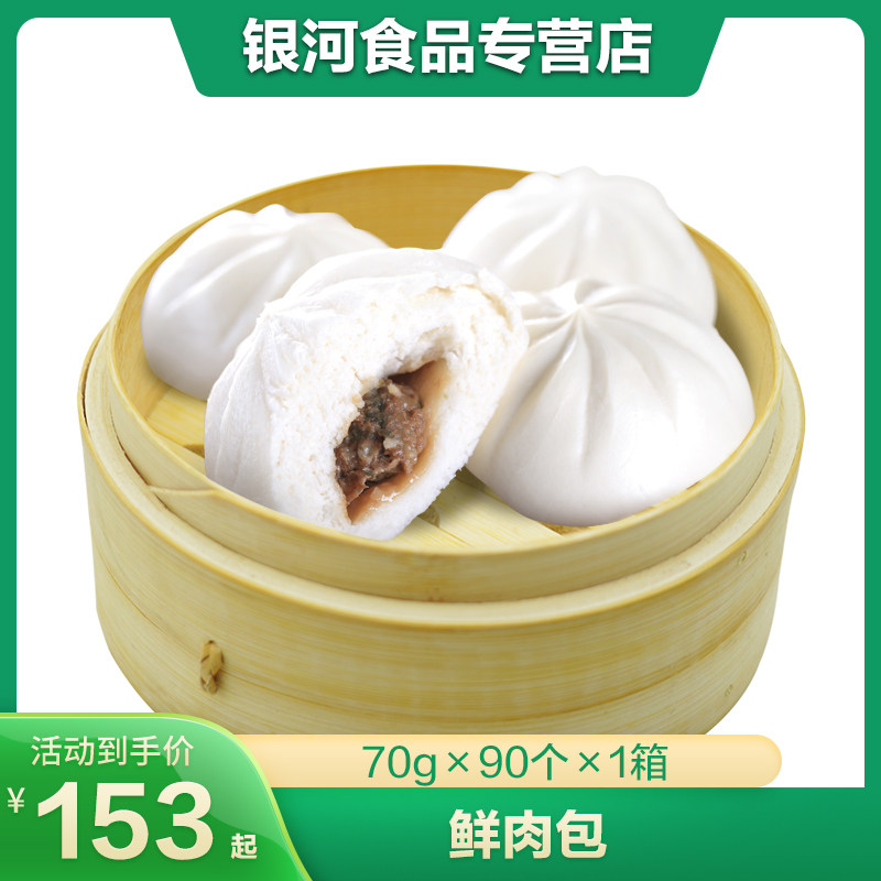 银河速冻包子馒头早餐70g鲜肉包