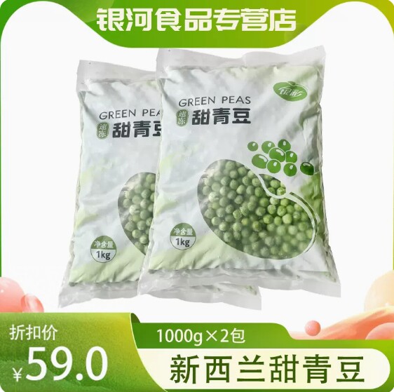 银河食品新西兰进口甜青豆商用餐饮批发零售冷冻蔬菜