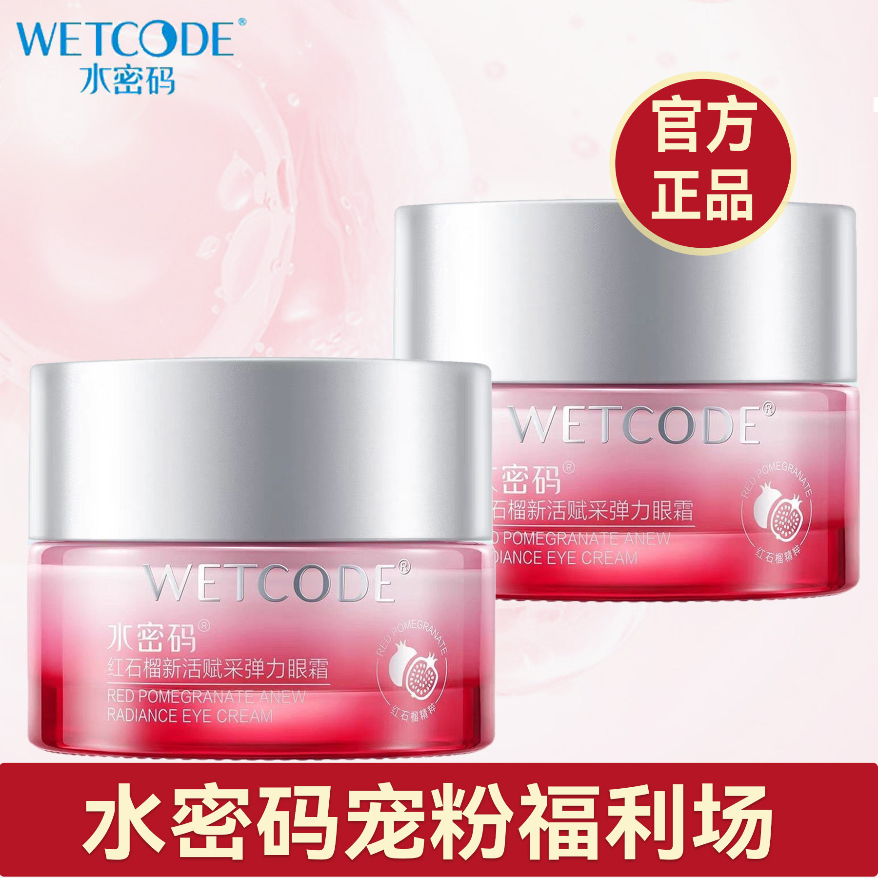 官方正品水密码红石榴眼霜抗皱