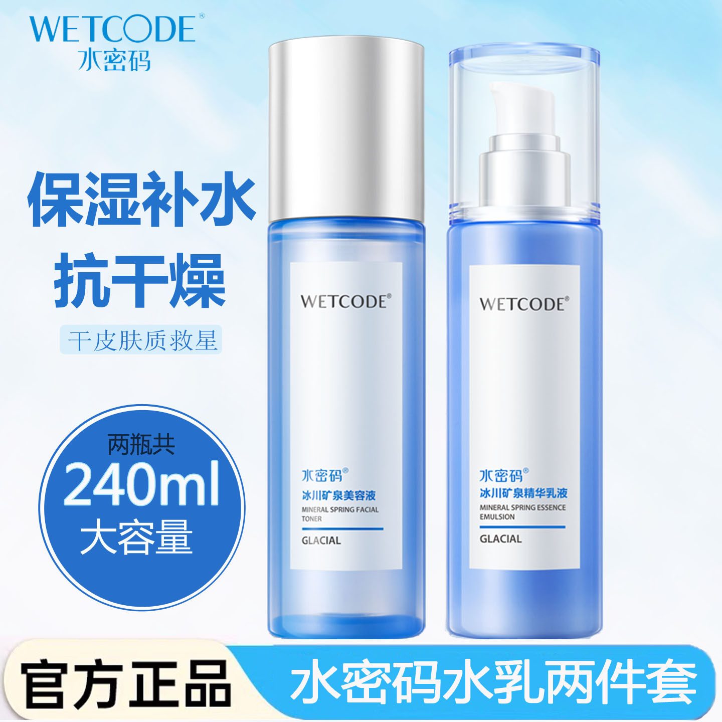 水密码补水保湿水乳正品