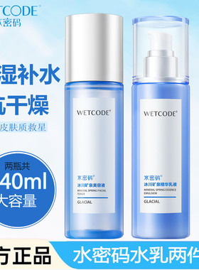 水密码补水保湿水乳正品