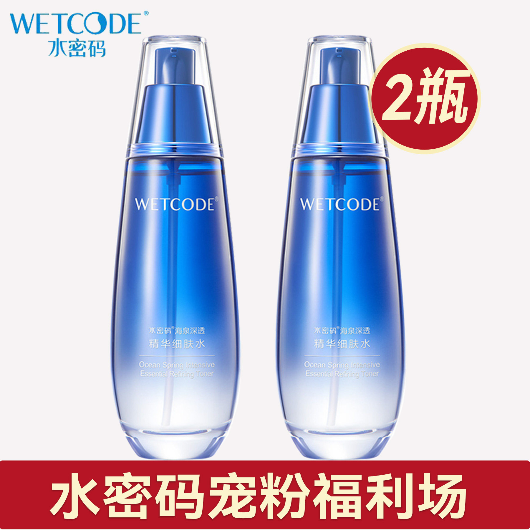 水密码海泉弹嫩细肤水精华水滋润补水保湿爽肤水细腻清透官方正品