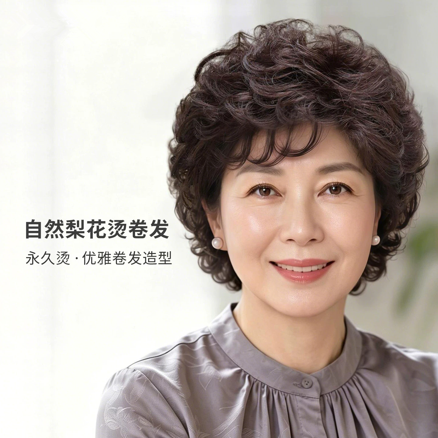 中老年真发短卷整顶假发自然