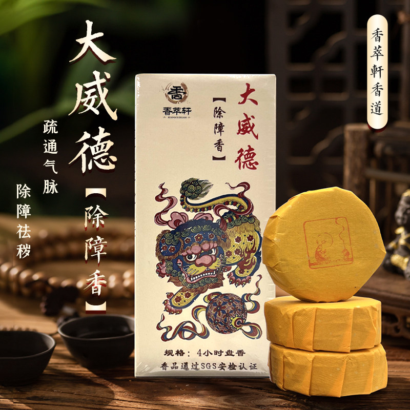 大威德除障香