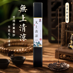 香萃轩无上清凉线香50克装瓜果清香解压安神静心香薰合香喝茶瑜伽