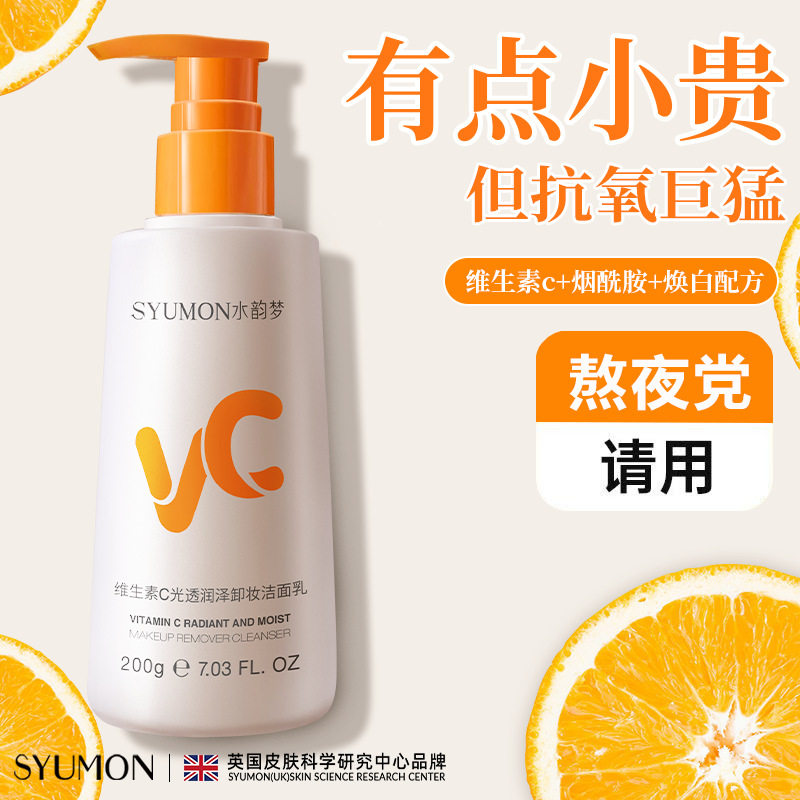 维C洁面乳抗氧祛黄清洁补水卸妆