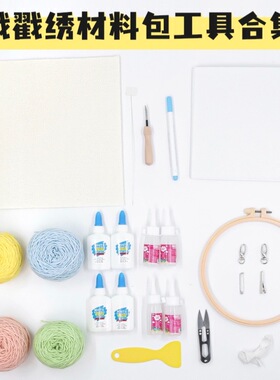 戳戳绣DIY材料包工具套装绣布戳针毛线绣绷自制手工戳戳乐tufting
