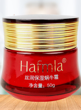 正品汉方Hafmla丝润保湿蜗牛霜50g 提亮嫩肤补水保湿平衡水油面霜