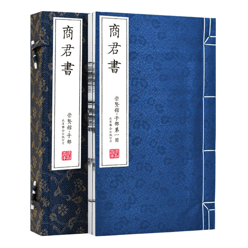 商君书 注释完整版无删减精装版手工宣纸线装书全本全注全译商鞅著作春秋战国法家学说中国哲学史畅销书籍 崇贤馆藏书正版新书