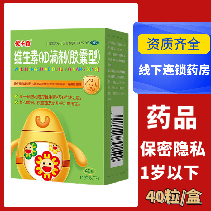 包邮优卡丹维生素ad滴剂胶囊型40粒/盒1岁以下补充维生素ad大药房