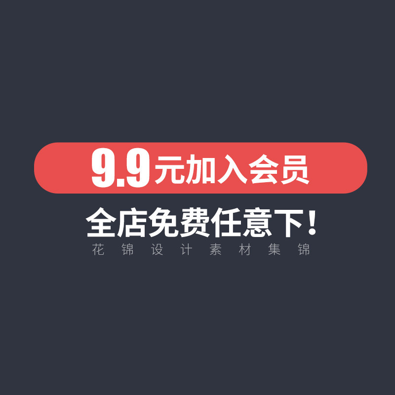 【花锦设计】<strong></p></a>vip</strong>会员免费下载素材模板pptpsdwordpng首页设计