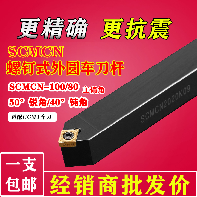 数控刀杆螺钉式40 50度外圆SCMCN2525/2020合金刀片车床复合刀具