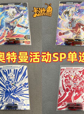 卡游奥特曼绝版sp卡10周年活动sp赛罗强壮日冕麦克赛斯红蓝SP泰迦