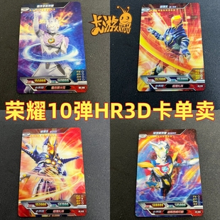 卡游奥特曼卡片3D卡荣耀版第10十弹hr鲁格赛特泽塔天爪雷杰多单卖
