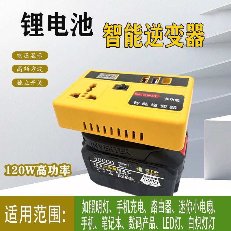 新款120W锂电逆变器家电电源转换器21V转220V快充手机充电USB