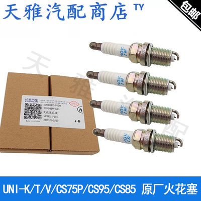 长安CS95/CS75PLUS /UNI-K/T/V/2.0TJL486ZQ345原厂发动机火花塞