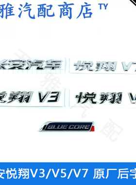 适用于长安悦翔V3/V5/V7后车字标牌BLUECORE后字贴背门字标字帖