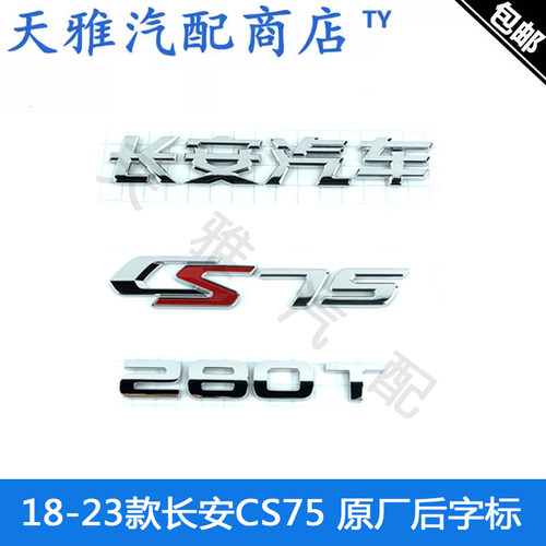 长安汽车后字标后尾门