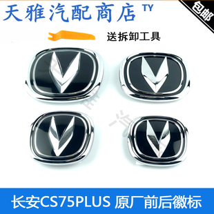 适用长安一代二代三代CS75PLUS后车标前徽标车标75普拉斯原厂车标