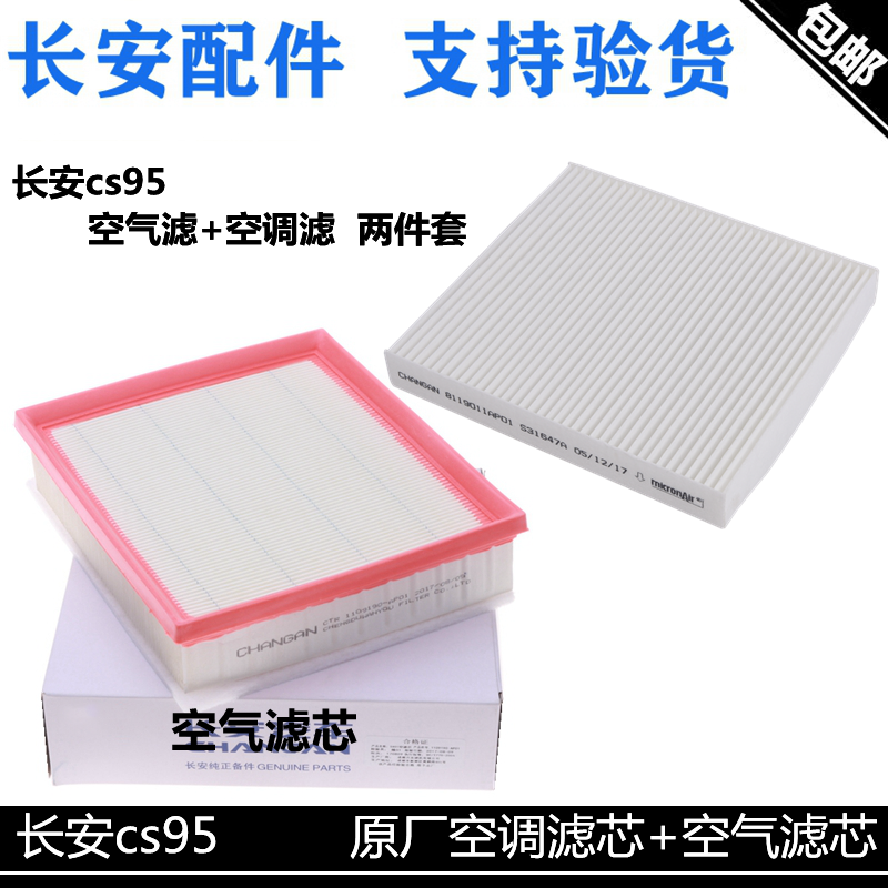 适用长安cs95空气滤芯空调滤