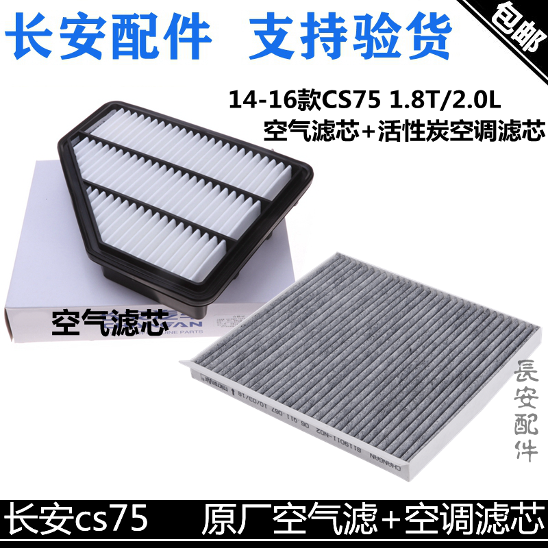 适用长安cs75空气滤芯空调