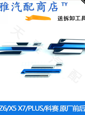 适用于长安欧尚Z6/X5 X7/PLUS/科赛启悦前徽标牌后车尾标正厂车标
