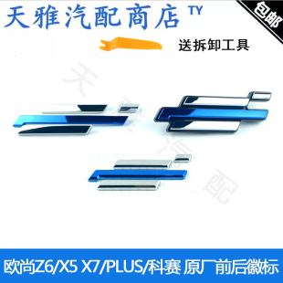 适用于长安欧尚Z6/X5 X7/PLUS/科赛启悦前徽标牌后车尾标正厂车标