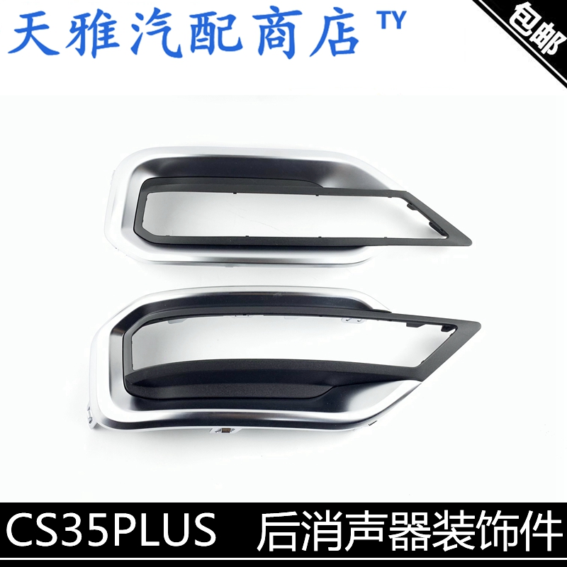 适配长安cs35PLUS消声器装饰件后排气管亮条装饰框CS35P后消尾喉