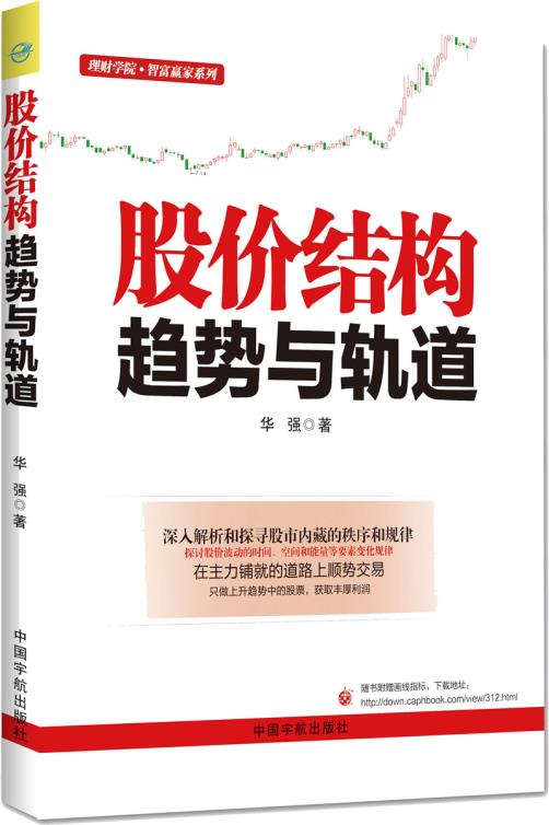 正版现货 股价结构:趋势与轨道 附赠大智慧、通达信两版自动划线指标下载! 华强 9787515909448 中国宇航出版社 定价:35.00元